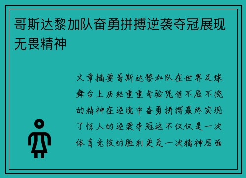 哥斯达黎加队奋勇拼搏逆袭夺冠展现无畏精神
