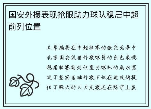国安外援表现抢眼助力球队稳居中超前列位置