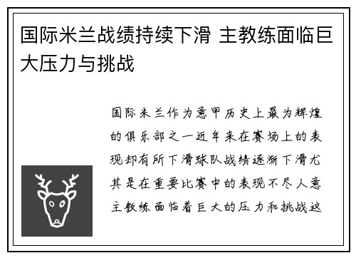 国际米兰战绩持续下滑 主教练面临巨大压力与挑战