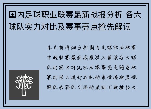 国内足球职业联赛最新战报分析 各大球队实力对比及赛事亮点抢先解读
