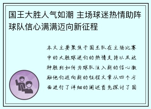 国王大胜人气如潮 主场球迷热情助阵球队信心满满迈向新征程