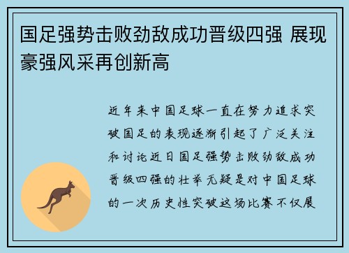 国足强势击败劲敌成功晋级四强 展现豪强风采再创新高