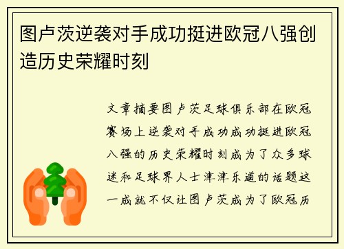 图卢茨逆袭对手成功挺进欧冠八强创造历史荣耀时刻
