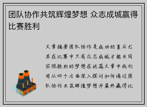 团队协作共筑辉煌梦想 众志成城赢得比赛胜利