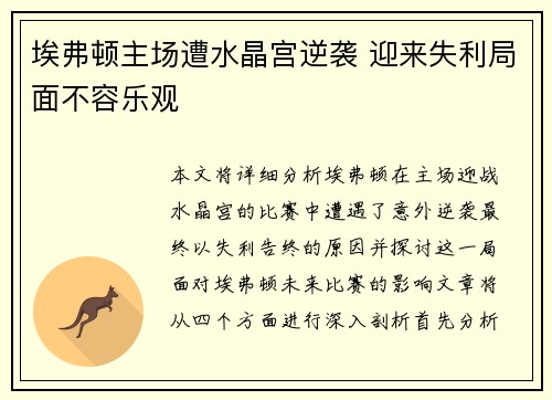 埃弗顿主场遭水晶宫逆袭 迎来失利局面不容乐观