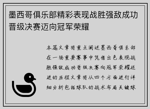 墨西哥俱乐部精彩表现战胜强敌成功晋级决赛迈向冠军荣耀