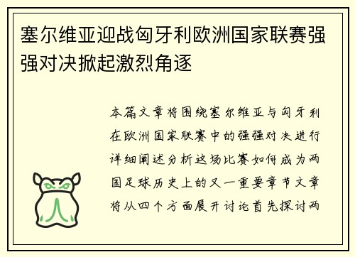 塞尔维亚迎战匈牙利欧洲国家联赛强强对决掀起激烈角逐