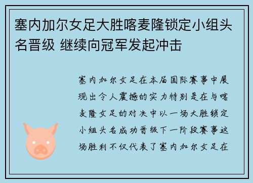 塞内加尔女足大胜喀麦隆锁定小组头名晋级 继续向冠军发起冲击