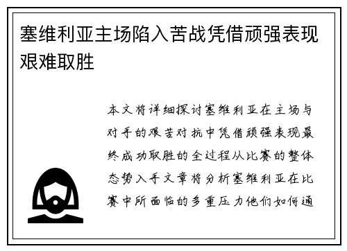 塞维利亚主场陷入苦战凭借顽强表现艰难取胜