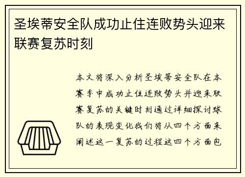圣埃蒂安全队成功止住连败势头迎来联赛复苏时刻