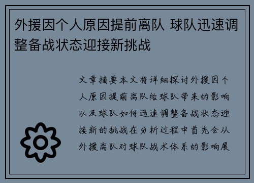 外援因个人原因提前离队 球队迅速调整备战状态迎接新挑战