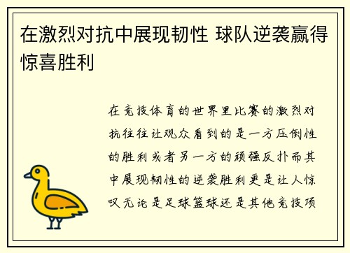 在激烈对抗中展现韧性 球队逆袭赢得惊喜胜利