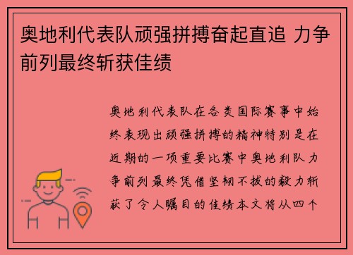 奥地利代表队顽强拼搏奋起直追 力争前列最终斩获佳绩