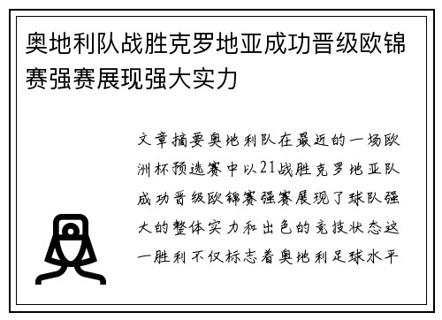 奥地利队战胜克罗地亚成功晋级欧锦赛强赛展现强大实力
