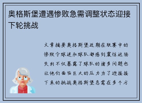 奥格斯堡遭遇惨败急需调整状态迎接下轮挑战