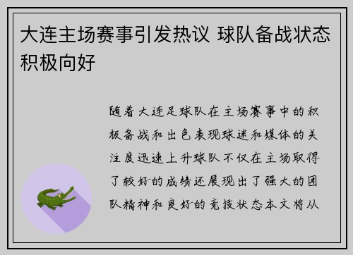大连主场赛事引发热议 球队备战状态积极向好