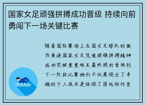 国家女足顽强拼搏成功晋级 持续向前勇闯下一场关键比赛