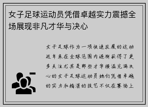 女子足球运动员凭借卓越实力震撼全场展现非凡才华与决心
