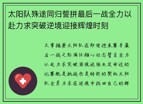 太阳队殊途同归誓拼最后一战全力以赴力求突破逆境迎接辉煌时刻