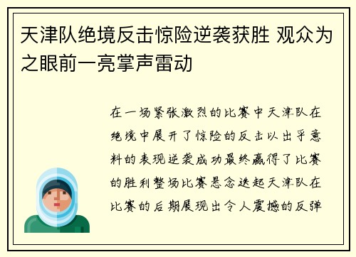 天津队绝境反击惊险逆袭获胜 观众为之眼前一亮掌声雷动