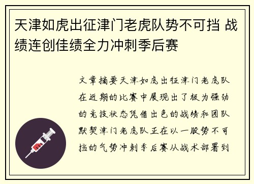 天津如虎出征津门老虎队势不可挡 战绩连创佳绩全力冲刺季后赛