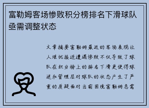 富勒姆客场惨败积分榜排名下滑球队亟需调整状态