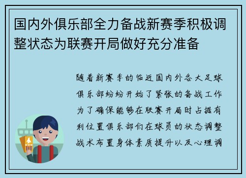 国内外俱乐部全力备战新赛季积极调整状态为联赛开局做好充分准备