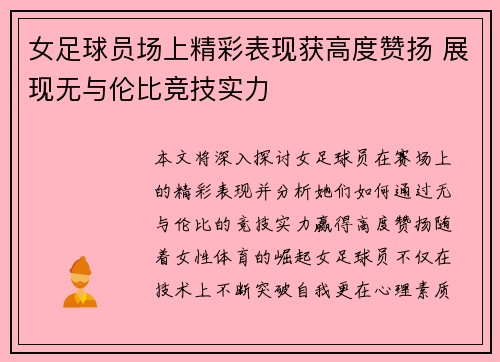 女足球员场上精彩表现获高度赞扬 展现无与伦比竞技实力