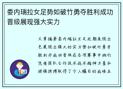委内瑞拉女足势如破竹勇夺胜利成功晋级展现强大实力