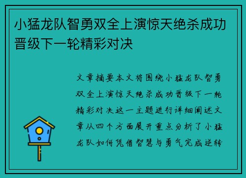 小猛龙队智勇双全上演惊天绝杀成功晋级下一轮精彩对决