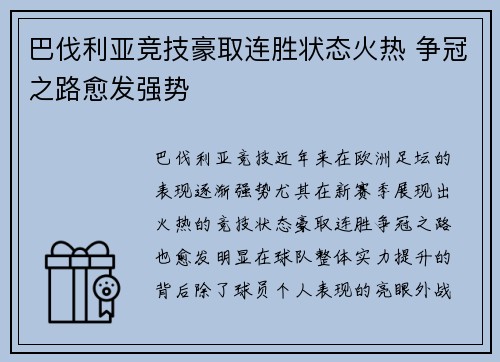 巴伐利亚竞技豪取连胜状态火热 争冠之路愈发强势