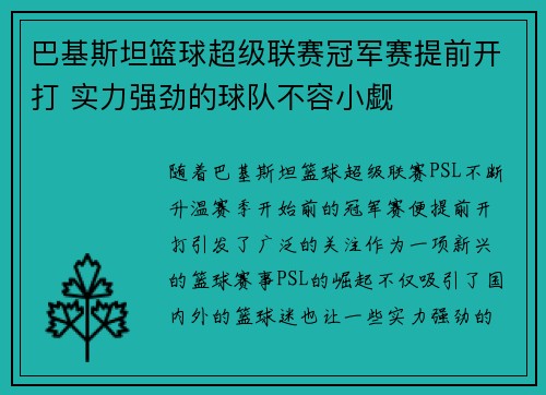 巴基斯坦篮球超级联赛冠军赛提前开打 实力强劲的球队不容小觑