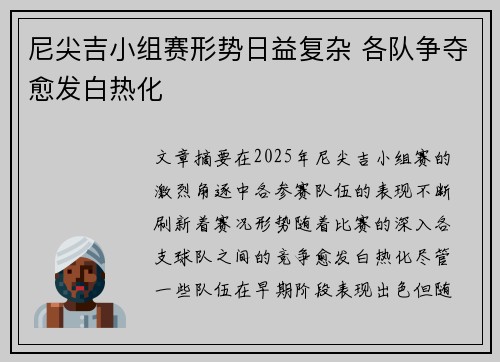 尼尖吉小组赛形势日益复杂 各队争夺愈发白热化