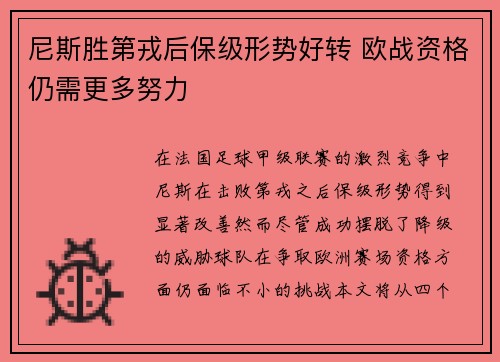 尼斯胜第戎后保级形势好转 欧战资格仍需更多努力