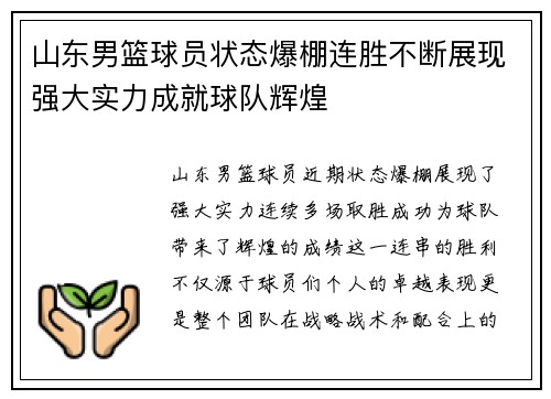 山东男篮球员状态爆棚连胜不断展现强大实力成就球队辉煌