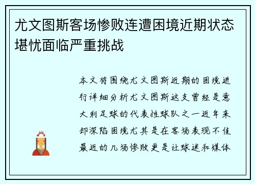 尤文图斯客场惨败连遭困境近期状态堪忧面临严重挑战