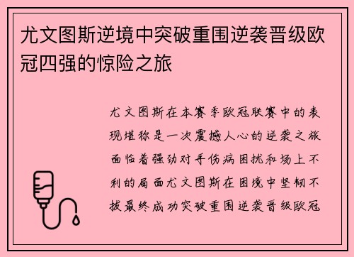 尤文图斯逆境中突破重围逆袭晋级欧冠四强的惊险之旅