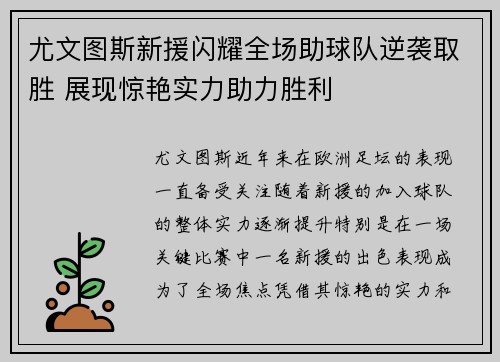 尤文图斯新援闪耀全场助球队逆袭取胜 展现惊艳实力助力胜利
