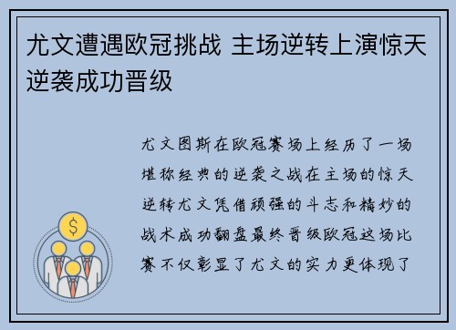 尤文遭遇欧冠挑战 主场逆转上演惊天逆袭成功晋级
