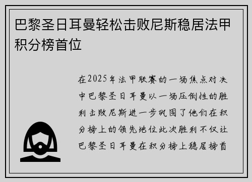 巴黎圣日耳曼轻松击败尼斯稳居法甲积分榜首位