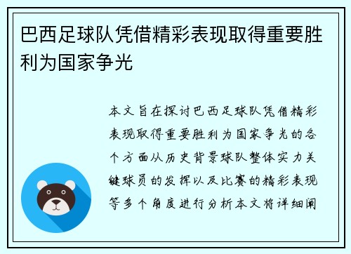 巴西足球队凭借精彩表现取得重要胜利为国家争光