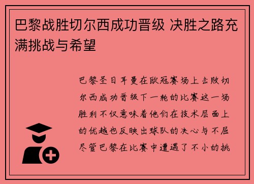 巴黎战胜切尔西成功晋级 决胜之路充满挑战与希望