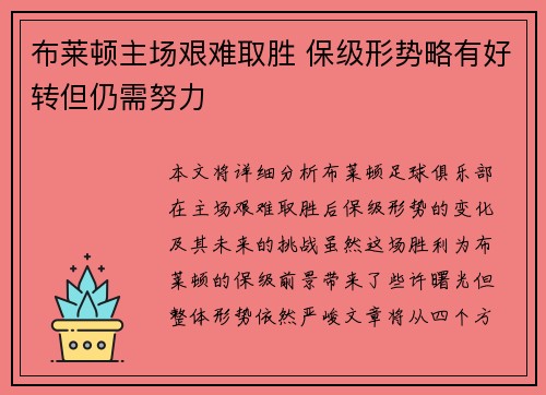 布莱顿主场艰难取胜 保级形势略有好转但仍需努力
