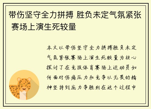 带伤坚守全力拼搏 胜负未定气氛紧张 赛场上演生死较量