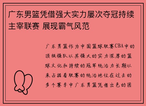 广东男篮凭借强大实力屡次夺冠持续主宰联赛 展现霸气风范
