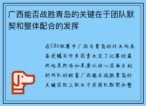 广西能否战胜青岛的关键在于团队默契和整体配合的发挥