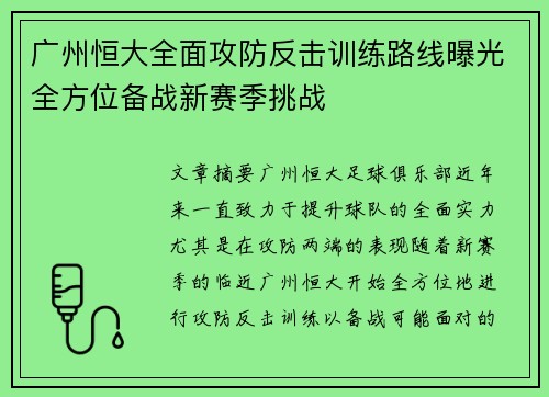 广州恒大全面攻防反击训练路线曝光全方位备战新赛季挑战