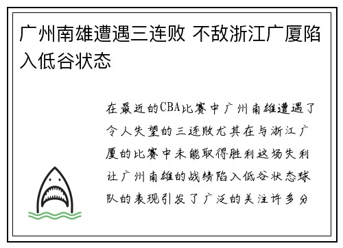广州南雄遭遇三连败 不敌浙江广厦陷入低谷状态