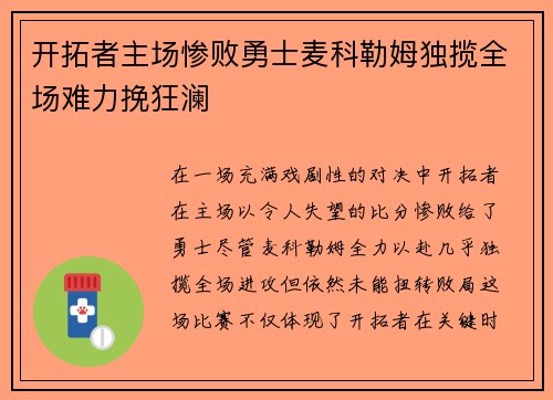 开拓者主场惨败勇士麦科勒姆独揽全场难力挽狂澜