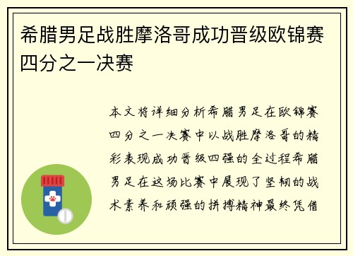 希腊男足战胜摩洛哥成功晋级欧锦赛四分之一决赛